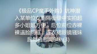 《极品CP魔手外购》坑神潜入某单位女厕隔板缝中实拍超多小姐姐方便，后位前位赤裸裸逼脸同框，连衣裙眼镜骚妹居然自慰闻B味 (3)