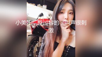 小美妞，整过容的，叫声很刺激