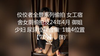 佼佼者全景系列偷拍 女工宿舍女厕偷拍及24年4月 御姐少妇 尿尿拉屎合集  1镜4位置【70v】   (8)