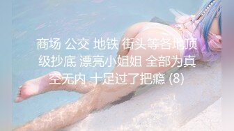 大神偷拍美女 极品短裙美女破洞油亮丝袜半透明窄内 隐约露B美女穿情趣过膝袜配骚丁弯腰拽腿环露性感肉臀