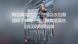 鸭总探花约了个性感白衣包臀裙妹子啪啪，穿上情趣装黑丝69口交抽插猛操