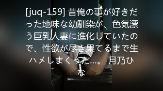 [juq-159] 昔俺の事が好きだった地味な幼馴染が、色気漂う巨乳人妻に進化していたので、性欲が尽き果てるまで生ハメしまくった…。 月乃ひな