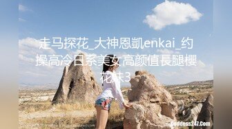 走马探花_大神恩凱enkai_约操高冷日系美女高颜值長腿櫻花妹3