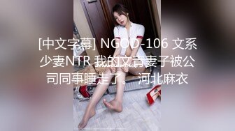 [中文字幕] NGOD-106 文系少妻NTR 我的文青妻子被公司同事睡走了。 河北麻衣