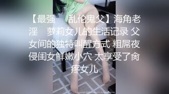 【最强❤️乱伦鬼父】海角老淫✨ 萝莉女儿的生活记录 父女间的独特叫醒方式 粗屌夜侵闺女鲜嫩小穴 太享受了肏疼女儿