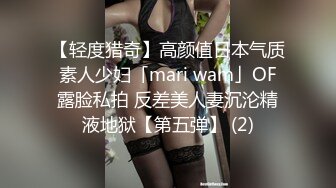 【轻度猎奇】高颜值日本气质素人少妇「mari wam」OF露脸私拍 反差美人妻沉沦精液地狱【第五弹】 (2)