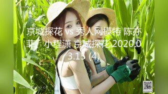 京城探花 vs 秀人网模特 陈亦菲、小程潇 京城探花 2020.03.15 (4)