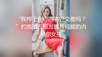 ✿网爆门事件✿最近网上爆火的WU菱星光八段“DEMO”视频，大长腿极品气质尤物~诱惑满满！