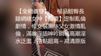 [MP4]高颜值大长腿妹子近距离拍摄舔奶扣逼口交上位骑乘大力猛操