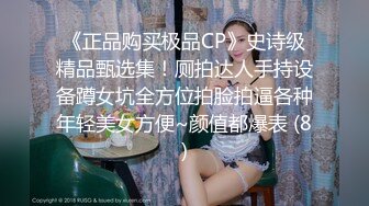 护士专业在校生，甜美护理呵护你的身心，正点的颜值、矫健身材， 真棒，自慰揉奶、流白浆！2