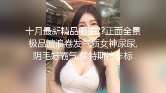 十月最新精品厕拍??正面全景极品波浪卷发气质女神尿尿,阴毛好霸气,像特斯拉车标