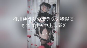 推川ゆうりの凄テクを我慢できれば生★中出しSEX