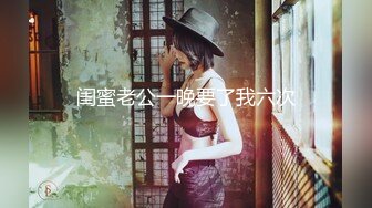 【新片速遞】&nbsp;&nbsp;【极品❤️丝控淫臀】Misa酱✨ 黑丝淫堕修女捆绑调教 羞耻白浆溢出蜜穴 玩具凌辱 肉棒爆艹淫奴玩物 内射狂流精液[434MB/MP4/26:05]