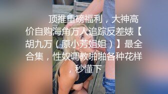 【网红厕拍】开手电筒女厕偷拍极品网红小姐姐，事后搭讪