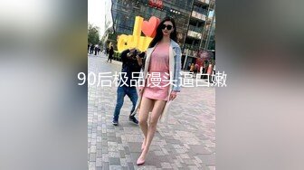 网红反差婊母狗OnlyFans留学生美眉【香蕉妹】与洋男友各种啪啪自拍中出内射