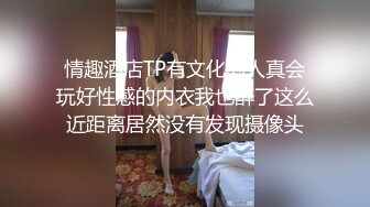 勾搭有夫之妇偷情，酒店敷着面膜摸奶子，奶子虽然不大，但手感好，腿超细，肥臀大屁股一抹就湿漉漉的