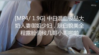 [MP4/ 1.9G] 中日混血极品大奶人妻御姐少妇，肤白貌美全程露脸伺候几哥小哥啪啪