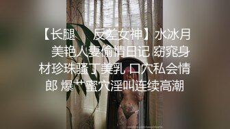 【长腿❤️反差女神】水冰月✿ 美艳人妻偷情日记 窈窕身材珍珠骚丁美乳 口穴私会情郎 爆艹蜜穴淫叫连续高潮