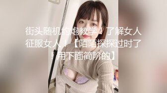 街头随机约炮教学！了解女人征服女人！【陌陌探探过时了！用下面简阶的】