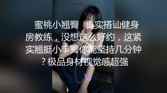 ✿蜜桃小翘臀✿真实搭讪健身房教练，没想这么好约，这紧实翘挺小丰臀你能坚持几分钟？极品身材视觉感超强