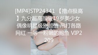 [MP4]STP24341 【撸点极高】九分超高颜值19岁美少女 偶像明星级别颜值 吊打各路网红 一等一粉嫩的鲍鱼 VIP2209