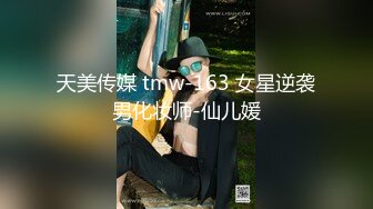 天美传媒 tmw-163 女星逆袭男化妆师-仙儿媛