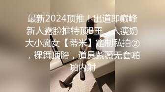 最新2024顶推！出道即巅峰新人露脸推特顶B王，人瘦奶大小魔女【蒂米】定制私拍②，裸舞顶胯，道具紫薇无套啪啪内射