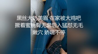 黑丝大奶美眉 在家被大鸡吧撅着蜜桃臀无套后入猛怼无毛嫩穴 娇喘不停