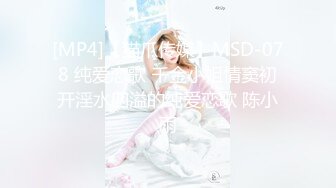 [MP4]【猫爪传媒】MSD-078 纯爱恋歌 千金小姐情窦初开淫水四溢的纯爱恋歌 陈小雨