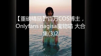 【重磅精品】百万COS博主，Onlyfans nagisa魔物喵 大合集(3)2