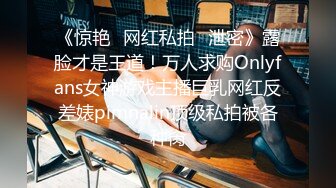 《惊艳✿网红私拍✿泄密》露脸才是王道！万人求购Onlyfans女神游戏主播巨乳网红反差婊pimnalin顶级私拍被各种肏