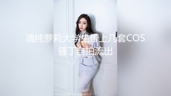 〖18X独家〗漂亮美乳学姐说要下厨...结果看到小黄瓜..香蕉...就自己淫荡玩起来 高清1080P原版