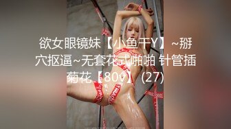 欲女眼镜妹【小鱼干Y】~掰穴抠逼~无套花式啪啪 针管插菊花【80v】 (27)