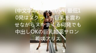 (中文字幕) [urkk-054] 最低10発はヌクッ！！巨乳を震わせながらヌキまくる何発でも中出しOKの巨乳媚薬サロン 希咲アリス