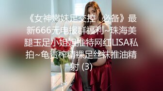 《女神嫩妹足交控⭐必备》最新666元电报群福利~珠海美腿玉足小姐姐推特网红LISA私拍~龟责榨精裸足丝袜推油精射 (3)