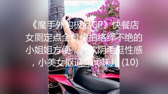 《魔手外购极品CP》快餐店女厕定点全景偸拍络绎不绝的小姐姐方便，几款阴毛挺性感，小美女抠逼闻闻味儿 (10)