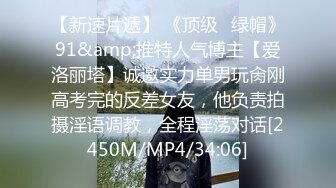 【新速片遞】 《顶级⚡绿帽》91&amp;推特人气博主【爱洛丽塔】诚邀实力单男玩肏刚高考完的反差女友，他负责拍摄淫语调教，全程淫荡对话[2450M/MP4/34:06]