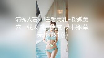 清秀人妻~ !白皙美乳~粉嫩美穴一线天 跳蛋爽震~大根很草 无套内射 (4)