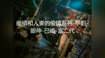 【新片速遞】✨“啊，你不要过来！”抖音网红SM调教被曝光，柔弱眼镜妹被大叔多种道具教育[133MB/MP4/15:10]