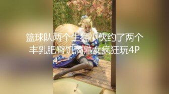 篮球队两个生猛小伙约了两个丰乳肥臀饥渴熟女疯狂玩4P