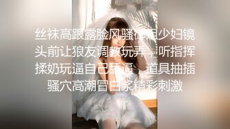 STP27600 极品女神窈窕身材超美网红御姐▌金善雅▌合租男女肉体交流 嗅着女神内裤气息自慰 女神提出享用小穴更舒服