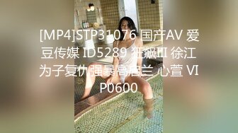 [MP4/ 141M]&nbsp;&nbsp;征服女人要通过她的阴道 操爽了就能变成你的专属小母狗 无套日无毛肥鲍鱼