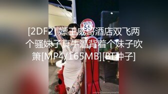 [MP4/ 431M] 女神级御姐约到酒店 性感翘臀笔直大长腿 脱光光后惊喜发现逼毛黑黝黝浓密