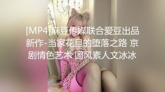 [MP4]麻豆传媒联合爱豆出品新作-当家花旦的堕落之路 京剧情色艺术 国风素人文冰冰