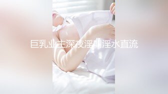 重磅泄密无水》万人追踪推特极品身材网红女神anbaby收费私拍紫薇啪啪有钱人的玩物 (2)