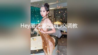 Hey厦门学生妹口交调教