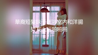 ⚫️⚫️自称原创真实姐弟乱伦！浙江金华99年E奶姐姐与亲弟弟乱伦，拿道具开了弟弟的菊花，总是趁着爸妈不在的时间搞事情[MP4/548MB]