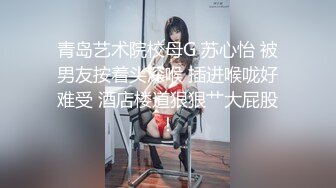 超顶级NTR绿帽人妻，白皙大奶少妇【JC夫妇】订阅私拍，诚邀各界实力单男3P多P舔屁眼啪啪，刷锅狠人 (33)