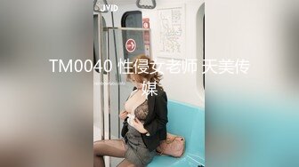 TM0040 性侵女老师 天美传媒