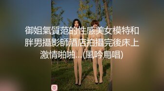 御姐氣質范的性感美女模特和胖男攝影師酒店拍攝完後床上激情啪啪…(風吟鳥唱)